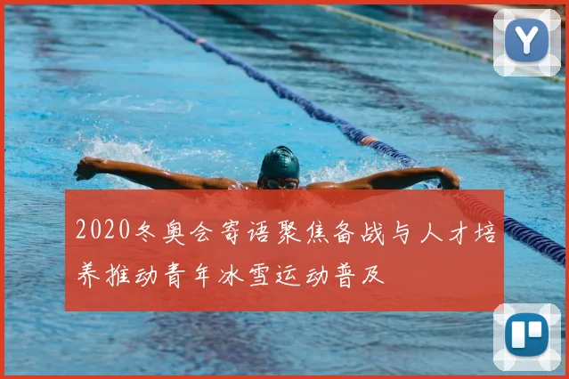 2020冬奥会寄语聚焦备战与人才培养推动青年冰雪运动普及