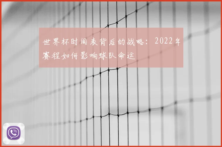 世界杯时间表背后的战略：2022年赛程如何影响球队命运