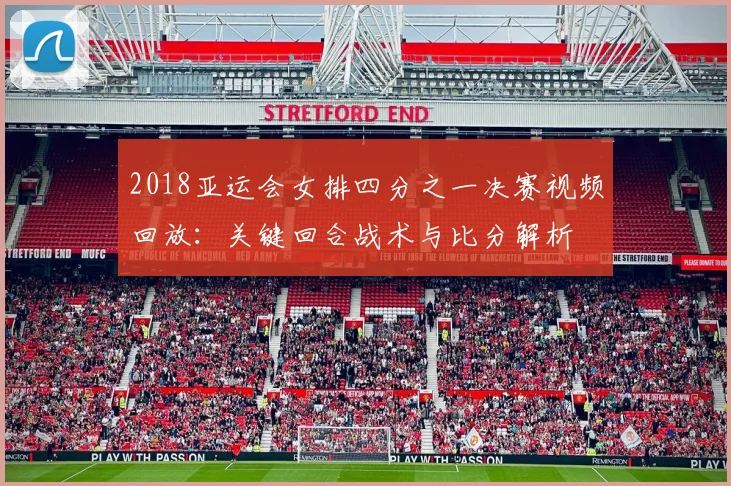 2018亚运会女排四分之一决赛视频回放：关键回合战术与比分解析