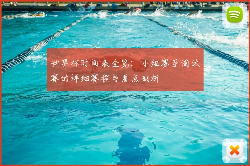 世界杯时间表全览：小组赛至淘汰赛的详细赛程与看点剖析
