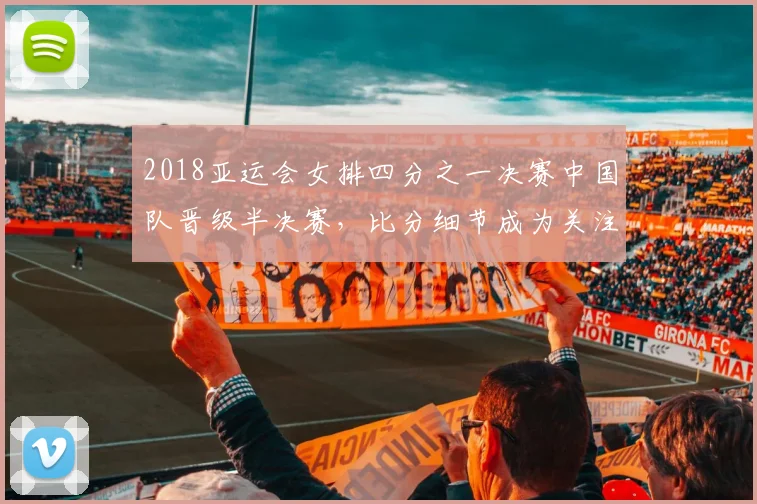 2018亚运会女排四分之一决赛中国队晋级半决赛，比分细节成为关注点