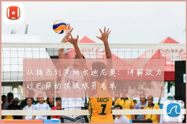 从梅西到罗纳尔迪尼奥：详解效力过巴萨的顶级球员名单