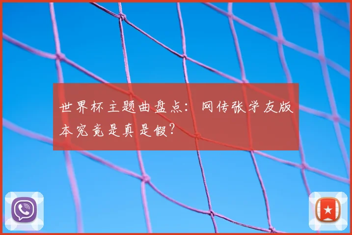 世界杯主题曲盘点：网传张学友版本究竟是真是假？