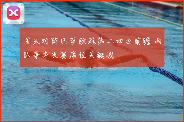 国米对阵巴萨欧冠第二回合前瞻 两队争夺决赛席位关键战