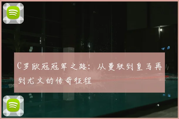 C罗欧冠冠军之路：从曼联到皇马再到尤文的传奇征程