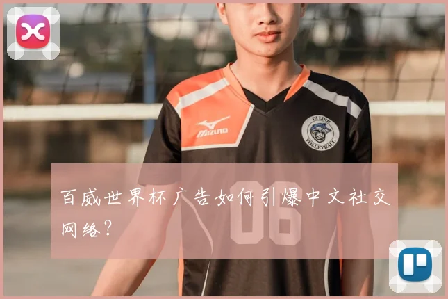百威世界杯广告如何引爆中文社交网络?