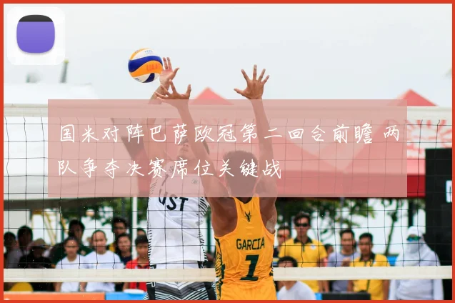 国米对阵巴萨欧冠第二回合前瞻 两队争夺决赛席位关键战