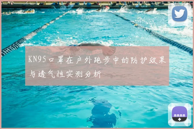 KN95口罩在户外跑步中的防护效果与透气性实测分析